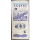 Продуктовые купоны провинции Хунань 1978 год. Китай. С рубля без МЦ.
