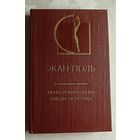 Жан-Поль.Приготовительная школа эстетики. 1981 (История эстетики в памятниках и документах).