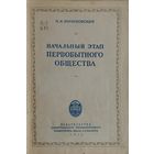 Начальный этап первобытного общества 1950