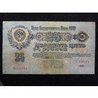 СССР 25 рублей 1947г