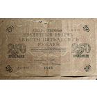 250 рублей. 1917 года. АА