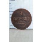 С 1 РУБЛЯ ! МОНЕТА МЕДЬ 5 КОПЕЕК МАСОН ОРЁЛ 1832 год Николай I РОССИЯ ИМПЕРИЯ
