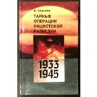 Тайные Операции Нацистской Разведки * 1933 - 1945 * Сергеев * 1991 год * 415 страниц