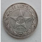 50 копеек 1922 года. ПЛ. С рубля без МЦ