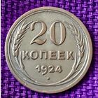 20 копеек 1924 года.