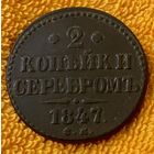 2 копейки 1847 года.