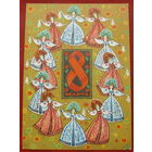 8 марта! Подписанная. 1973 года. Адашев. 1399.