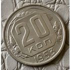 20 копеек 1953 года.