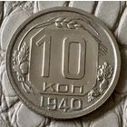 10 копеек 1940 года.