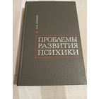 Проблемы развития психики. Леонтьев А.