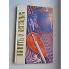 К. Тарасов. Память о легендах (з аўтографам аўтара)