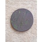 10 копеек 1833 год. СМ. R!