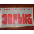 Радиоконструктор Зорька . Радиоприемник СССР