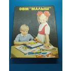 Настольная игра ЭВМ Малыш.