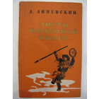 Листы каменной книги. А.Линевский.