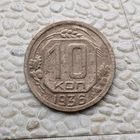 10 копеек 1936 года СССР.