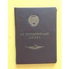 Свидетельство к нагрудному знаку "За безаварийный налет часов"