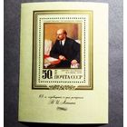 Блок СССР 1978 год Ленин