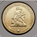 507. 10 рублей 2013 г. 70-летие Сталинградской битве