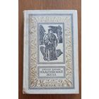 Мальтийский жезл.Еремей Парнов