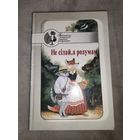 Не сілай, а розумам. Казкі. 1998г