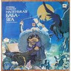 Маленькая Баба Яга