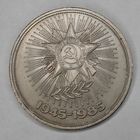1 рубль 1985 г. СССР 40 лет Победы