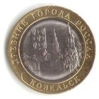 10 рублей 2020 г. Козельск ММД _состояние UNC