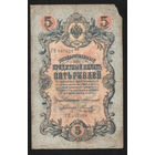 5 рублей 1909 Коншин - Наумов ГП 087008 #0068