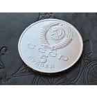 СССР. 5 рублей 1991 - памятник Давиду Сасунскому в Ереване. Брак, двоение букв и цифр элементов рельефа аверса. Торг.