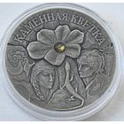 20 рублей 2005 год. Беларусь 20 руб. Каменный Цветок  Серебро
