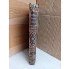 Энциклопедический словарь Т.44 1897г.