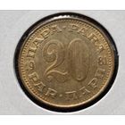 Югославия. 20 пара 1981 года. (*).