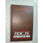 С.Платонов "После коммунизма"