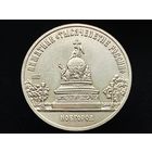 СССР. 5 рублей 1988 - памятник "Тысячелетие России" в Новгороде. Торг.