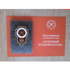 Значек знак "отличный кладоискатель" с удостоверением