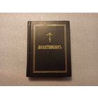 Молитвословъ | Твердый переплет, белая бумага, 384 стр., 1995 год. Издание Московской Патриархии