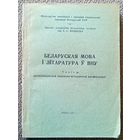 Беларуская мова і літаратура Ў ВНУ Тэзісы рэспубліканскай навукова-метадычнай канференцыі Брэст 1971