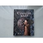 Старшая Эдда.