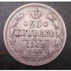 20 копеек 1862г.
