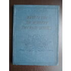 Белавенец П. И. Материалы по истории русского флота.