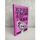 Алексей Викторович Марков и Алексей Юрьевич Антонов. Криптвоюматика. Как потерять всех друзей и заставить всех себя ненавидеть