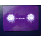 Календарик 2008 г.  ON и только ON.