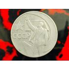 СССР. 1 рубль 1967 - 50 лет Советской власти. Торг.