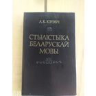 Стылiстыка Беларускай мовы\037