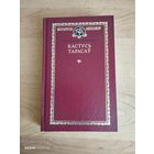 Кастусь Тарасау."Беларускі кнігазбор" Смотрите другие мои лоты