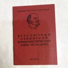 Комсомольский билет. Солдат. 1991 год. Через несколько месяцев ВЛКСМ расформирован.