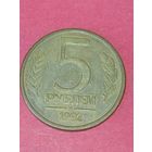 5 рублей 1992 г. М
