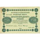 Россия, 250 руб. обр. 1918 г.