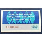 Лот. билет.025. Международная лотерея солидарности журналистов.1991г.